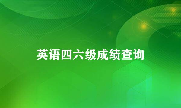 英语四六级成绩查询