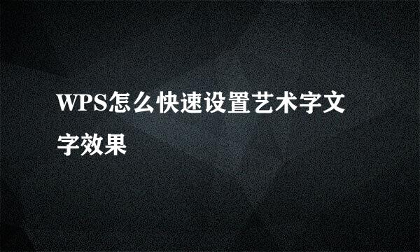 WPS怎么快速设置艺术字文字效果