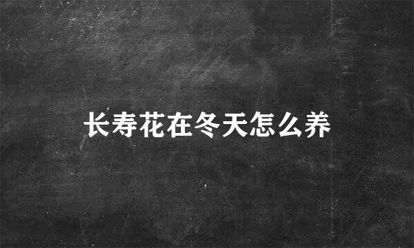 长寿花在冬天怎么养