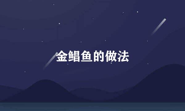 金鲳鱼的做法