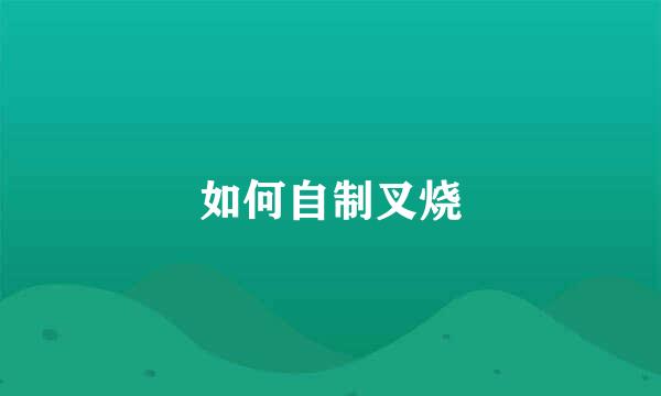 如何自制叉烧