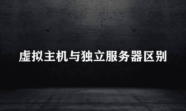 虚拟主机与独立服务器区别