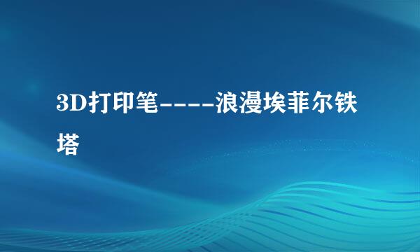 3D打印笔----浪漫埃菲尔铁塔
