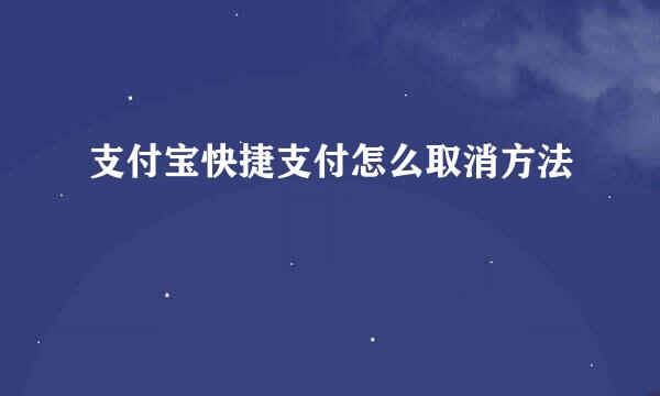 支付宝快捷支付怎么取消方法