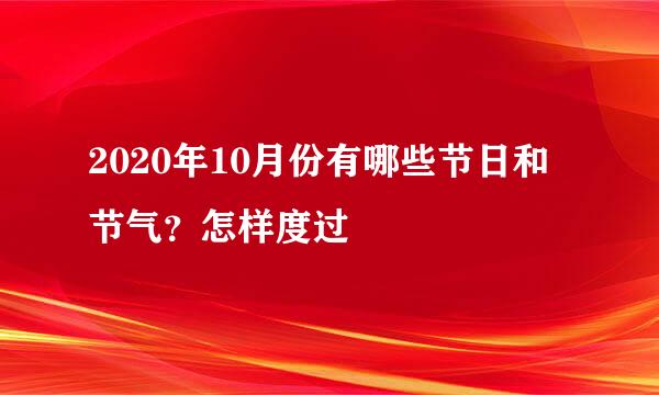2020年10月份有哪些节日和节气？怎样度过
