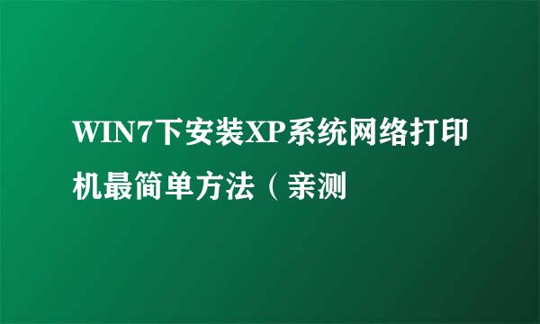 WIN7下安装XP系统网络打印机最简单方法（亲测