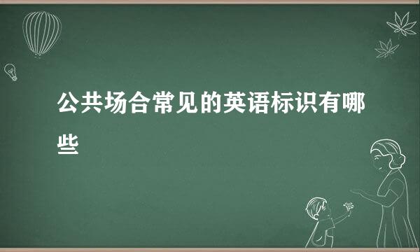 公共场合常见的英语标识有哪些