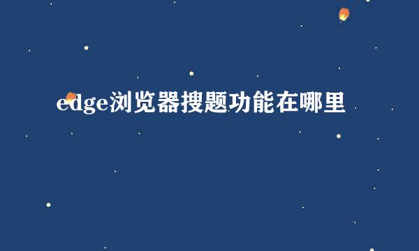 edge浏览器搜题功能在哪里