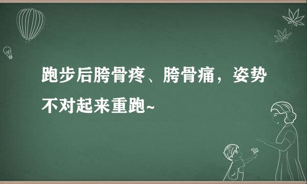 跑步后胯骨疼、胯骨痛，姿势不对起来重跑~
