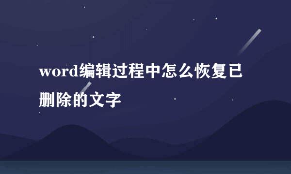 word编辑过程中怎么恢复已删除的文字