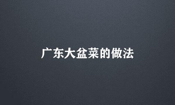 广东大盆菜的做法