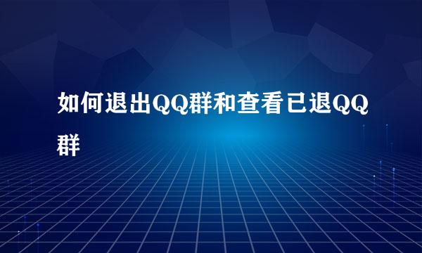 如何退出QQ群和查看已退QQ群