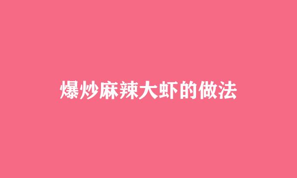 爆炒麻辣大虾的做法