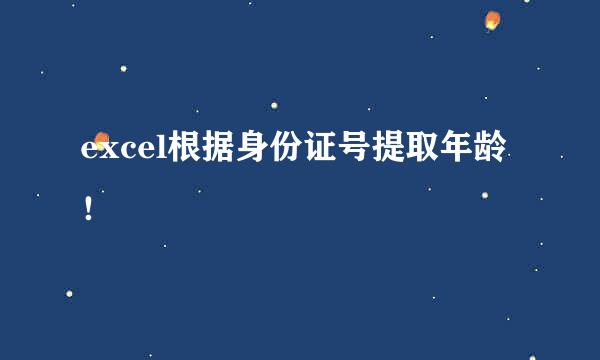 excel根据身份证号提取年龄！