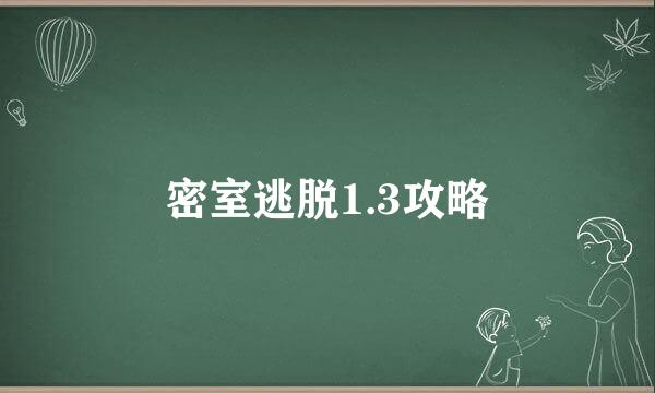 密室逃脱1.3攻略