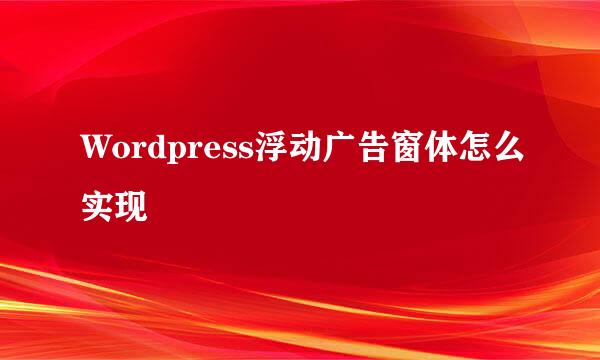 Wordpress浮动广告窗体怎么实现