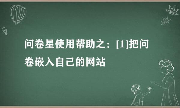 问卷星使用帮助之：[1]把问卷嵌入自己的网站