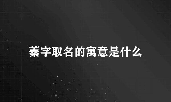 蓁字取名的寓意是什么
