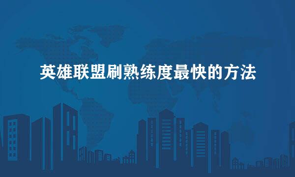 英雄联盟刷熟练度最快的方法