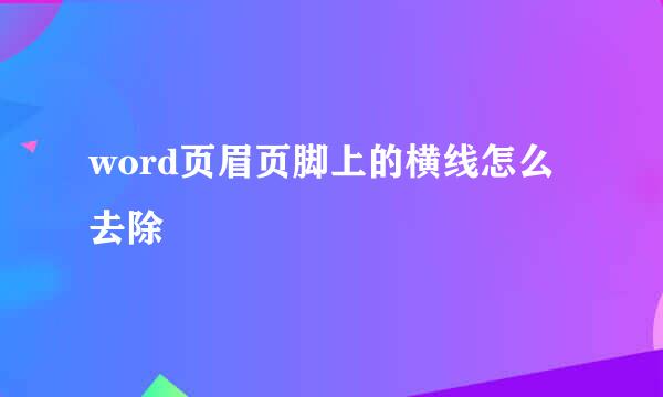 word页眉页脚上的横线怎么去除