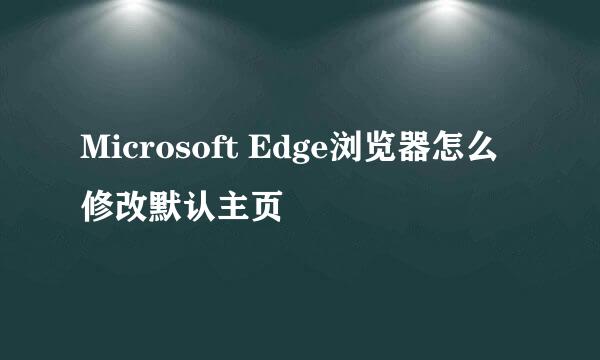Microsoft Edge浏览器怎么修改默认主页
