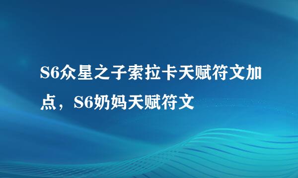 S6众星之子索拉卡天赋符文加点，S6奶妈天赋符文