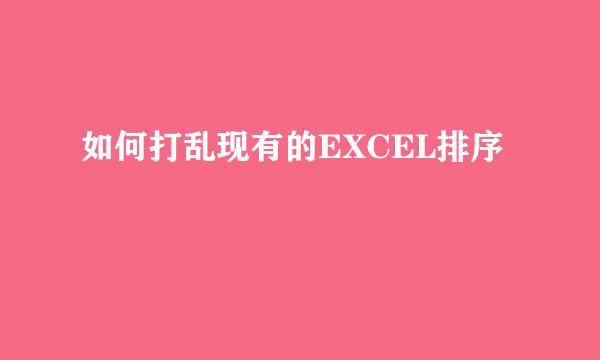 如何打乱现有的EXCEL排序