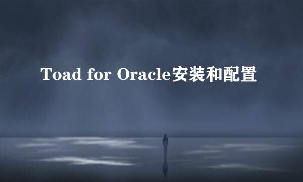 Toad for Oracle安装和配置