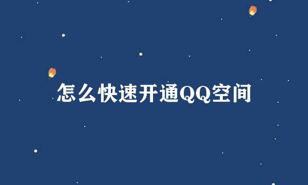 怎么快速开通QQ空间