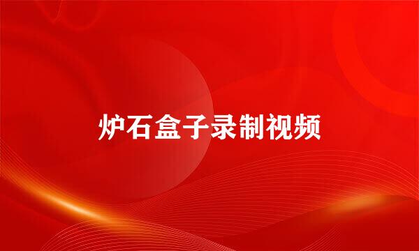 炉石盒子录制视频
