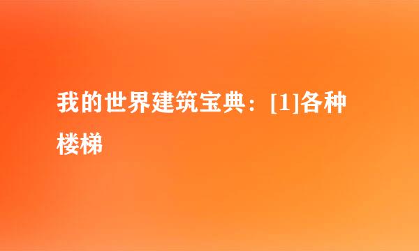 我的世界建筑宝典：[1]各种楼梯
