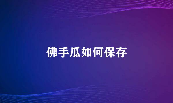 佛手瓜如何保存