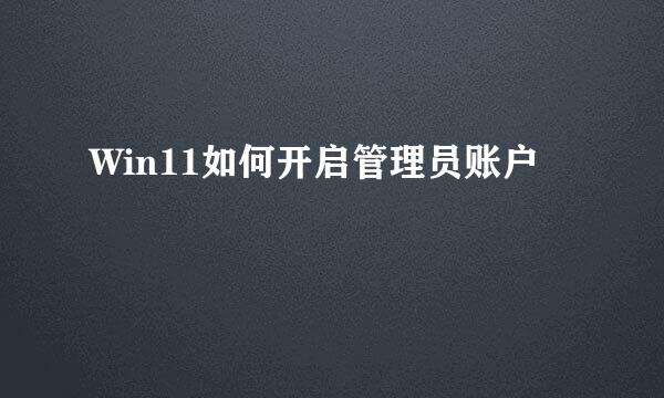 Win11如何开启管理员账户