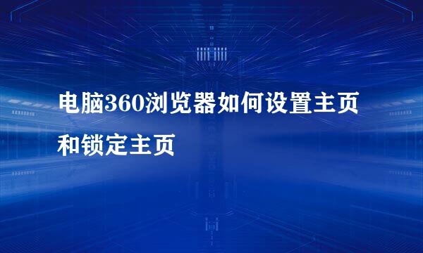 电脑360浏览器如何设置主页和锁定主页