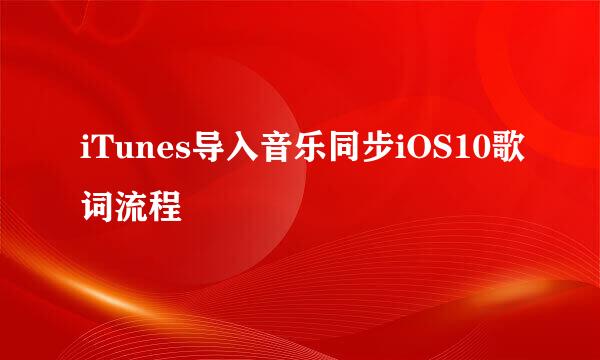 iTunes导入音乐同步iOS10歌词流程