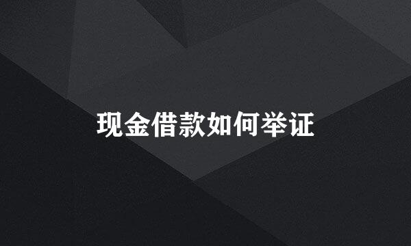 现金借款如何举证