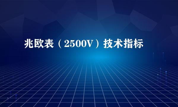兆欧表（2500V）技术指标