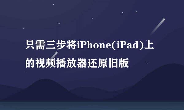 只需三步将iPhone(iPad)上的视频播放器还原旧版