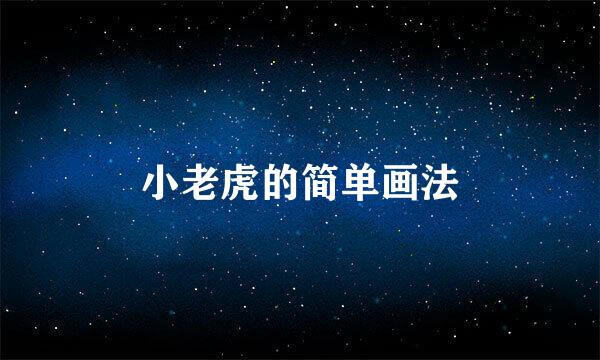 小老虎的简单画法