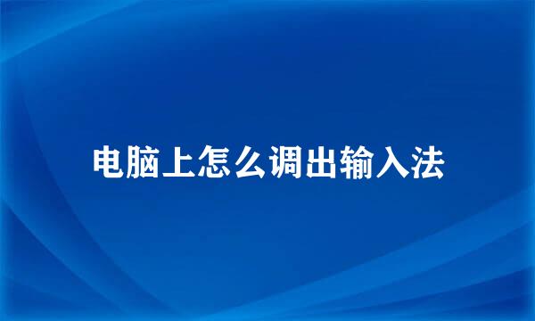 电脑上怎么调出输入法