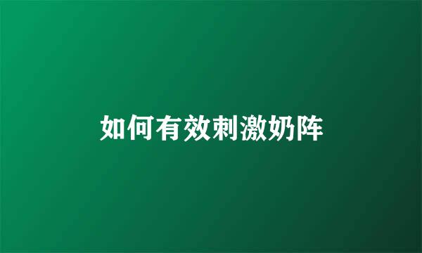 如何有效刺激奶阵