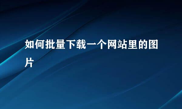 如何批量下载一个网站里的图片