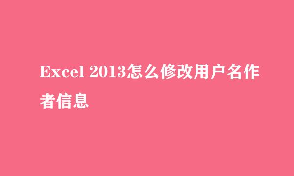 Excel 2013怎么修改用户名作者信息