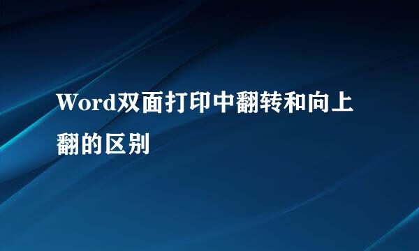 Word双面打印中翻转和向上翻的区别