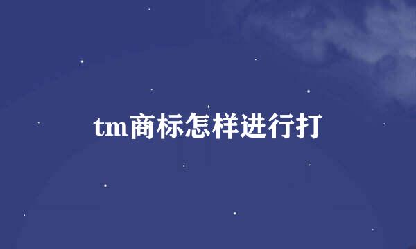 tm商标怎样进行打
