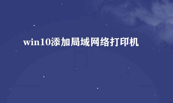 win10添加局域网络打印机