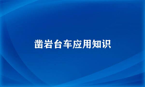 凿岩台车应用知识