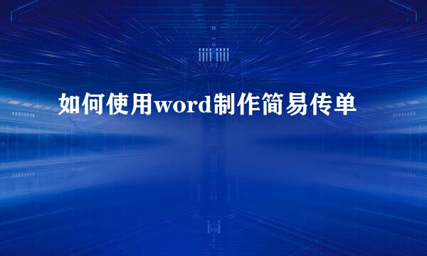 如何使用word制作简易传单