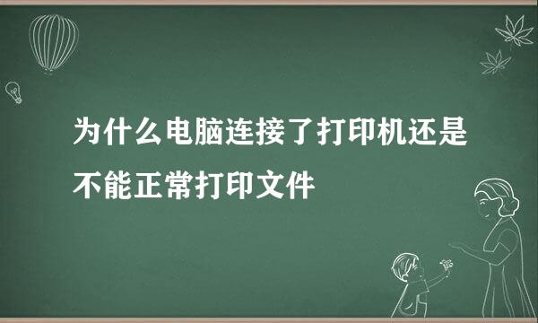 为什么电脑连接了打印机还是不能正常打印文件