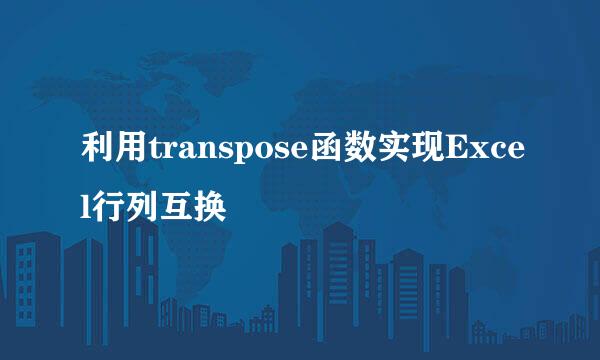 利用transpose函数实现Excel行列互换